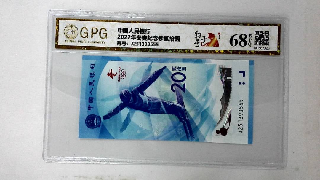 2022年冬奥纪念钞贰拾圆