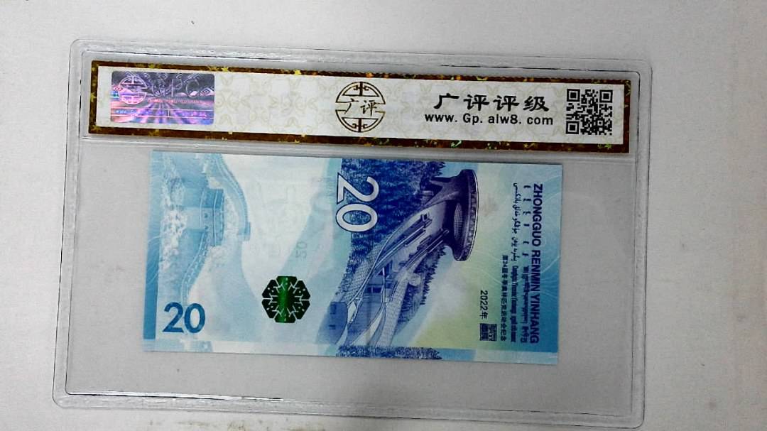 2022年冬奥纪念钞贰拾圆