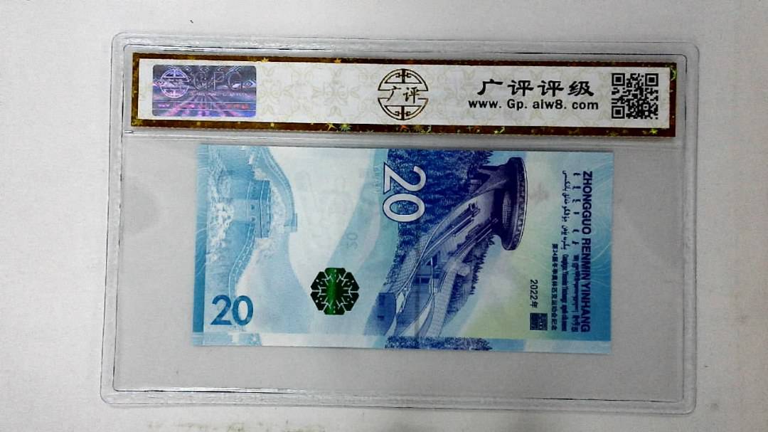 2022年冬奥纪念钞贰拾圆