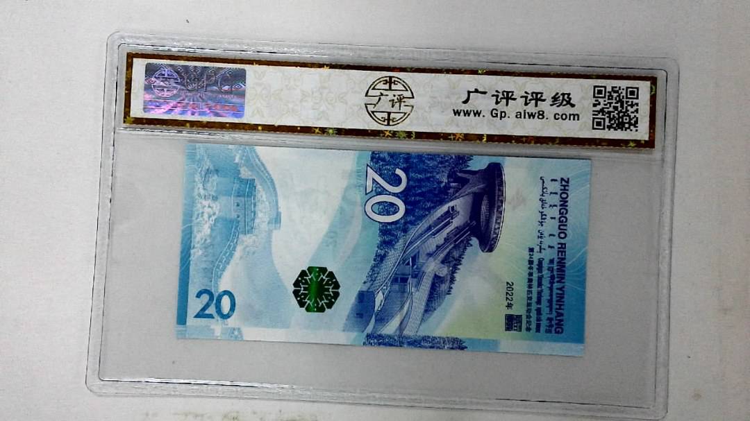 2022年冬奥纪念钞贰拾圆