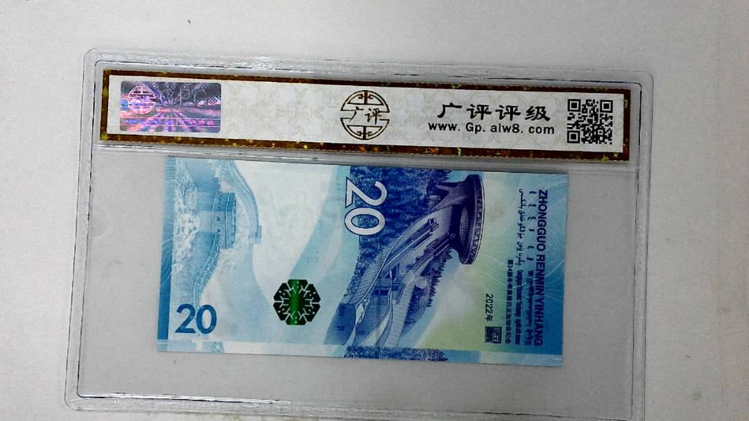 2022年冬奥纪念钞贰拾圆
