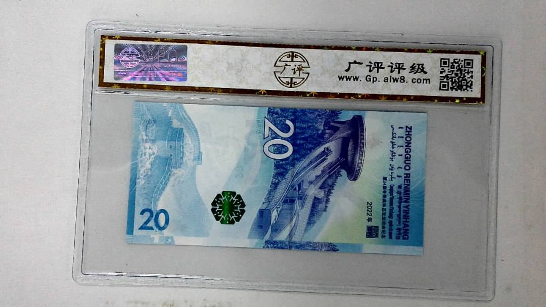 2022年冬奥纪念钞贰拾圆