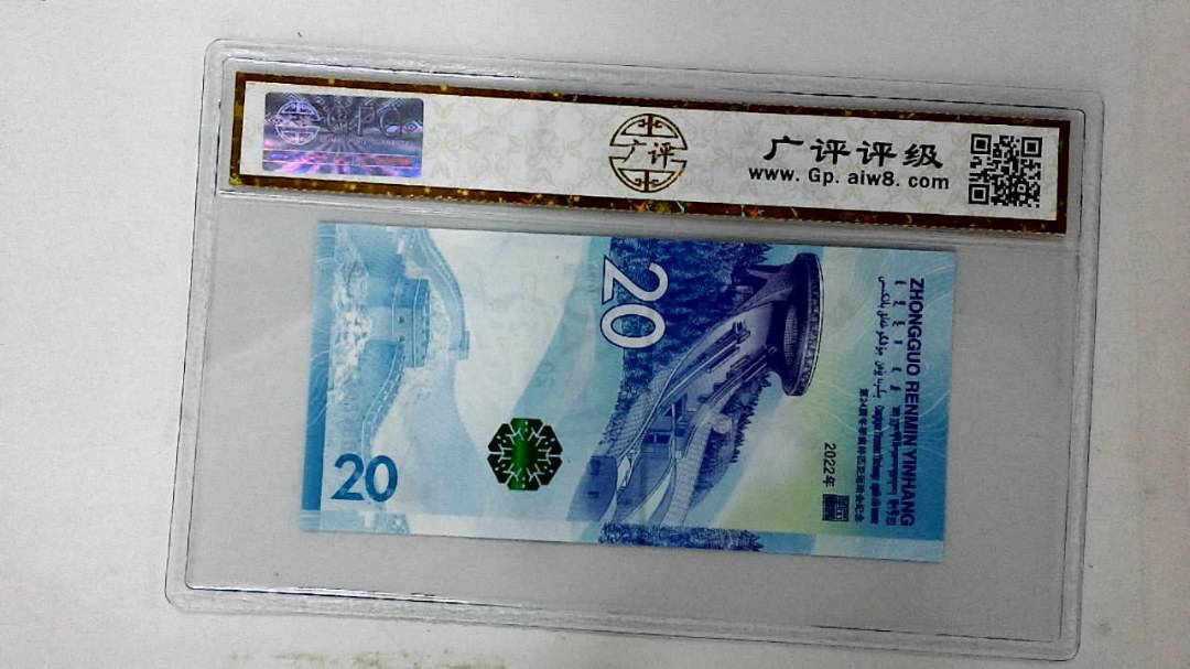 2022年冬奥纪念钞贰拾圆