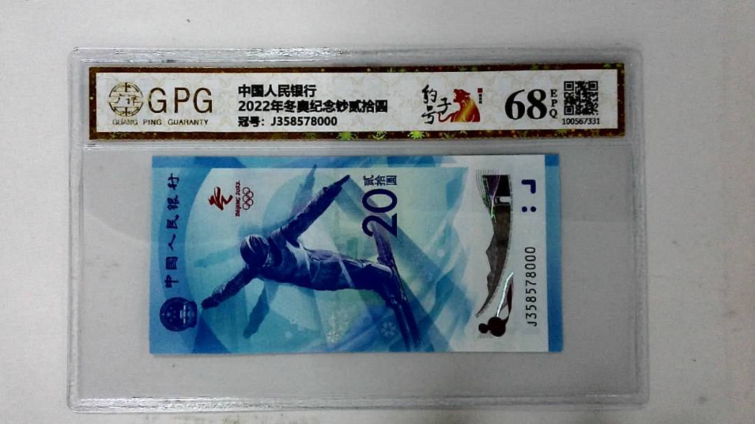 2022年冬奥纪念钞贰拾圆
