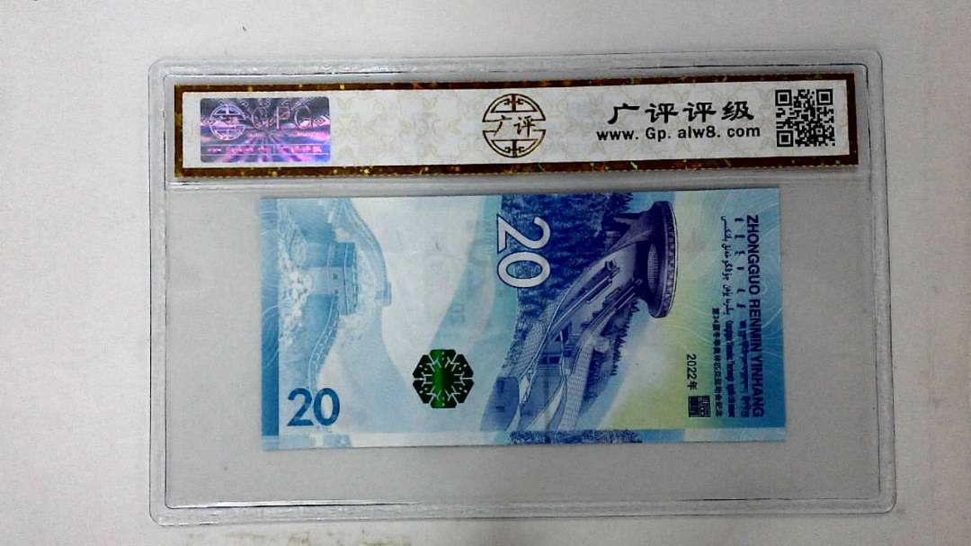 2022年冬奥纪念钞贰拾圆