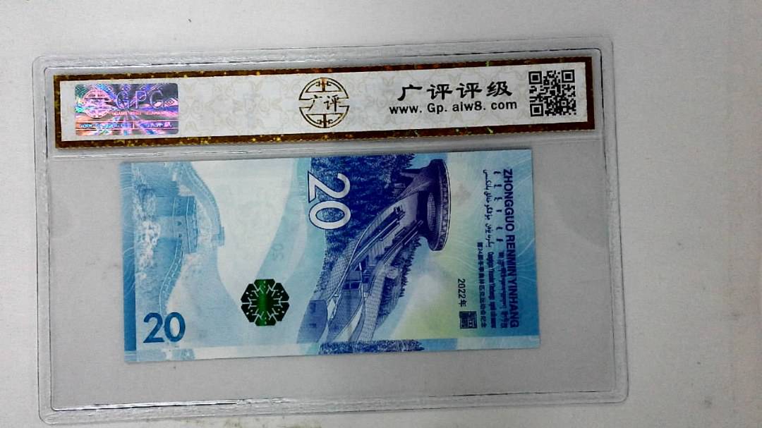 2022年冬奥纪念钞贰拾圆