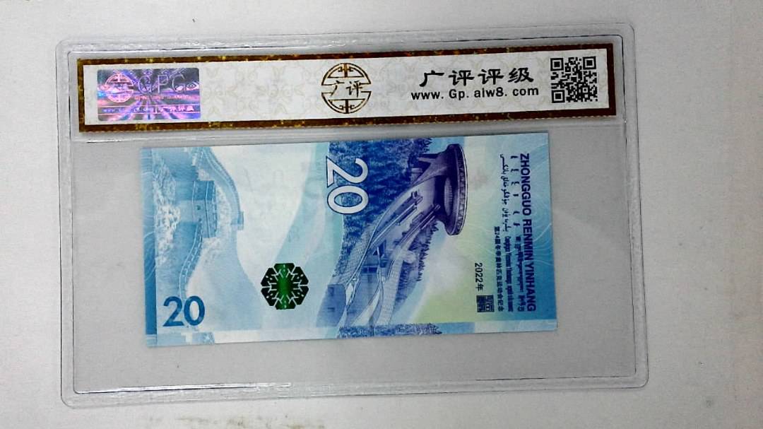 2022年冬奥纪念钞贰拾圆