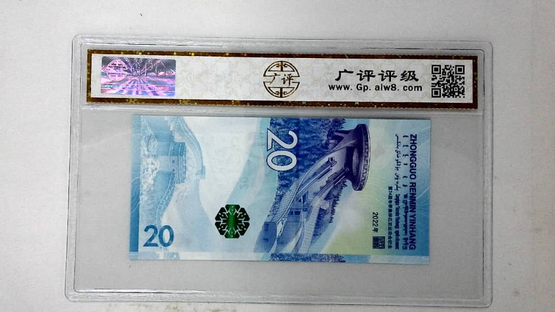 2022年冬奥纪念钞贰拾圆