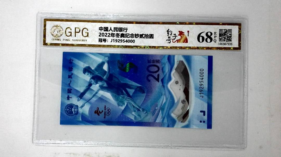 2022年冬奥纪念钞贰拾圆