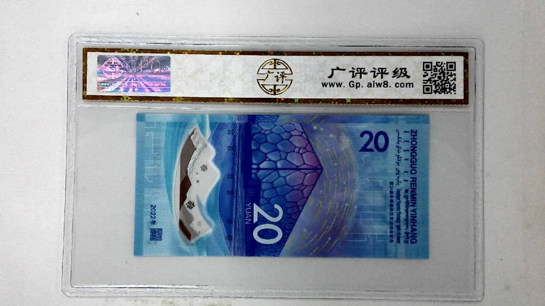 2022年冬奥纪念钞贰拾圆