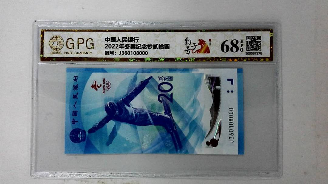 2022年冬奥纪念钞贰拾圆