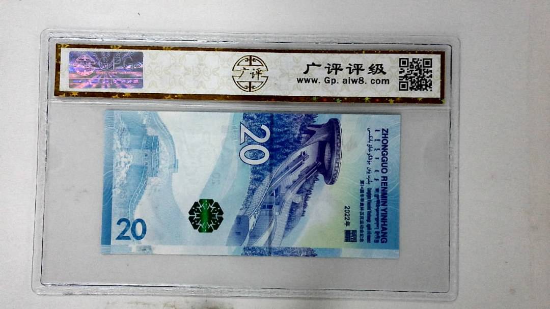 2022年冬奥纪念钞贰拾圆