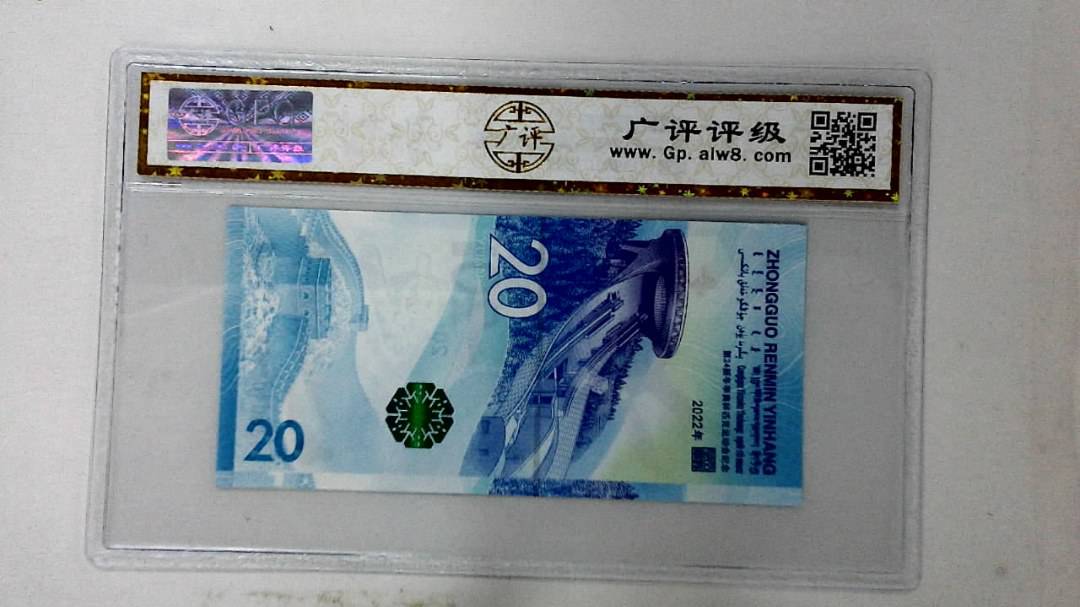 2022年冬奥纪念钞贰拾圆