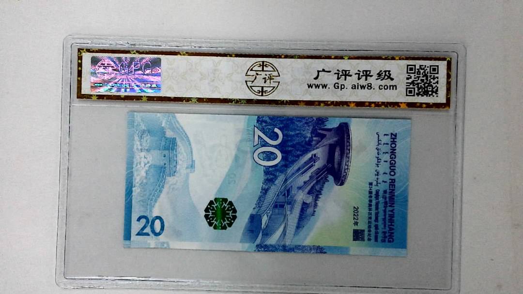 2022年冬奥纪念钞贰拾圆