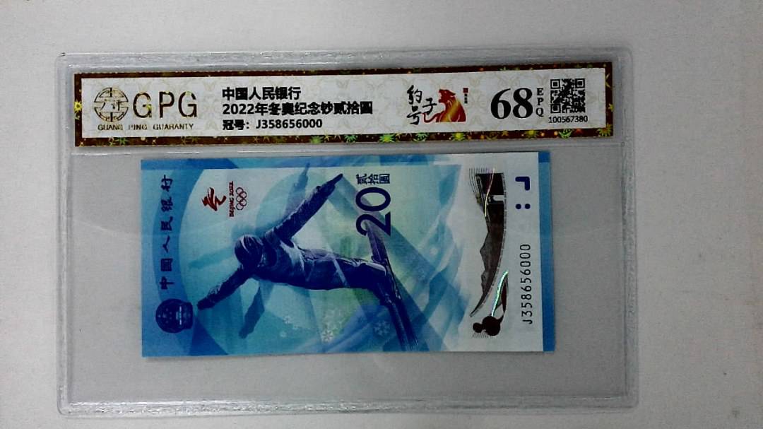 2022年冬奥纪念钞贰拾圆