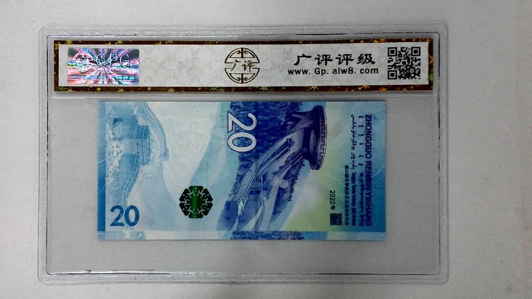 2022年冬奥纪念钞贰拾圆