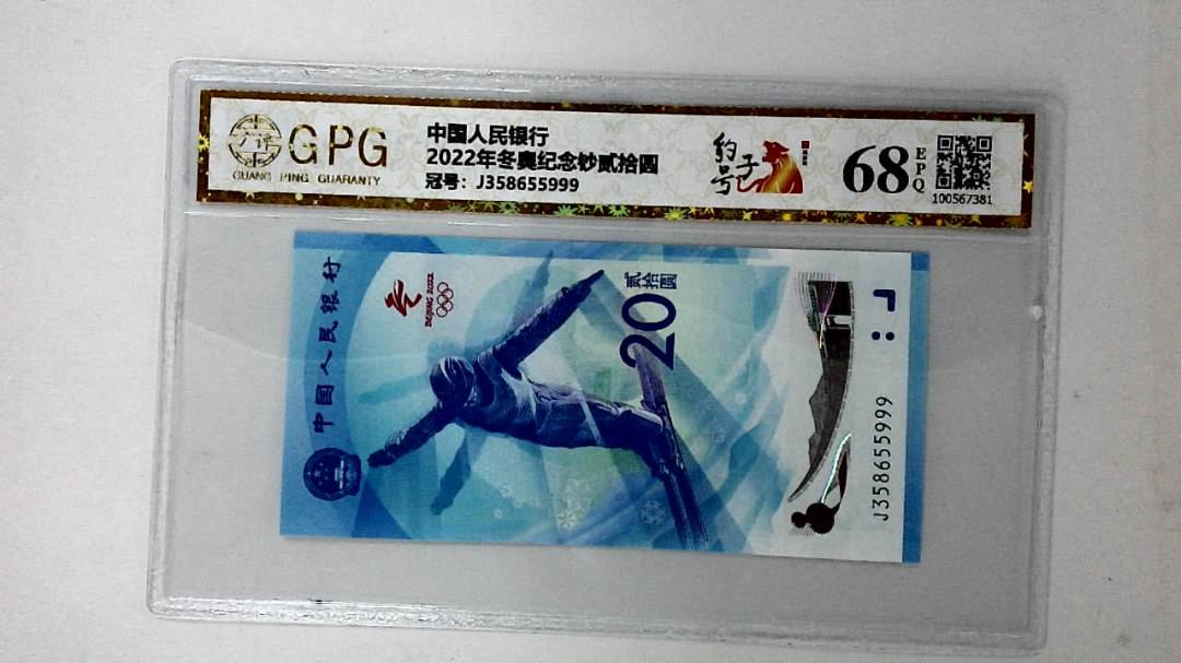 2022年冬奥纪念钞贰拾圆