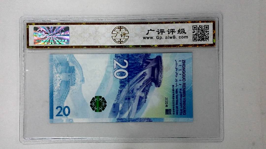 2022年冬奥纪念钞贰拾圆