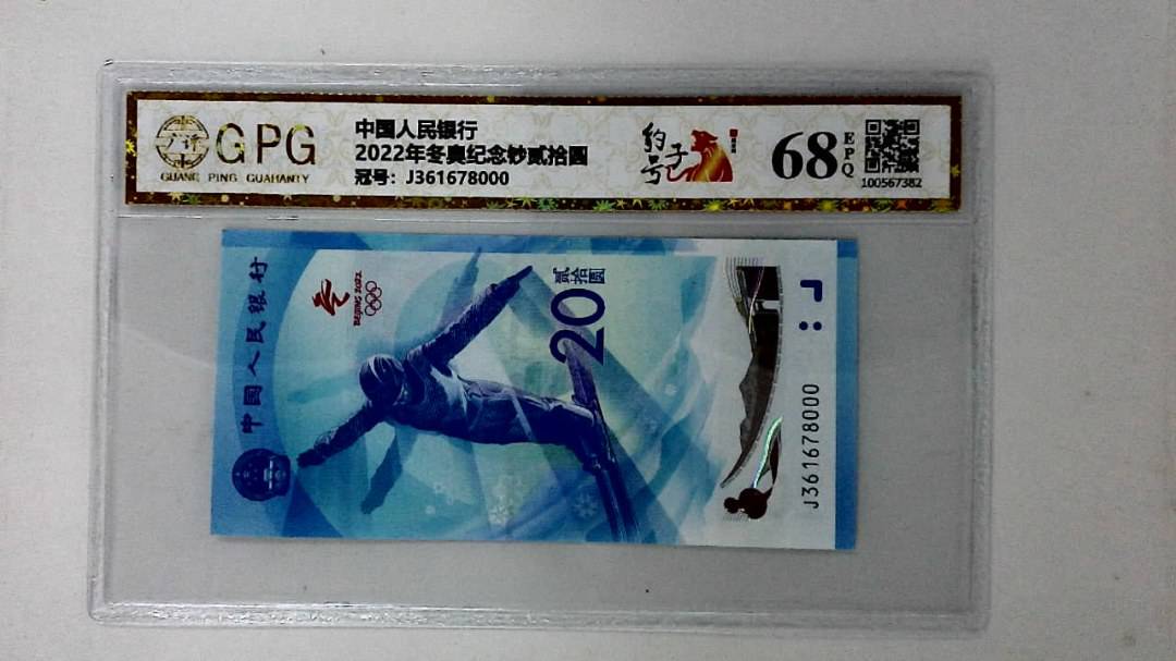 2022年冬奥纪念钞贰拾圆