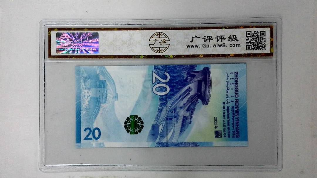 2022年冬奥纪念钞贰拾圆