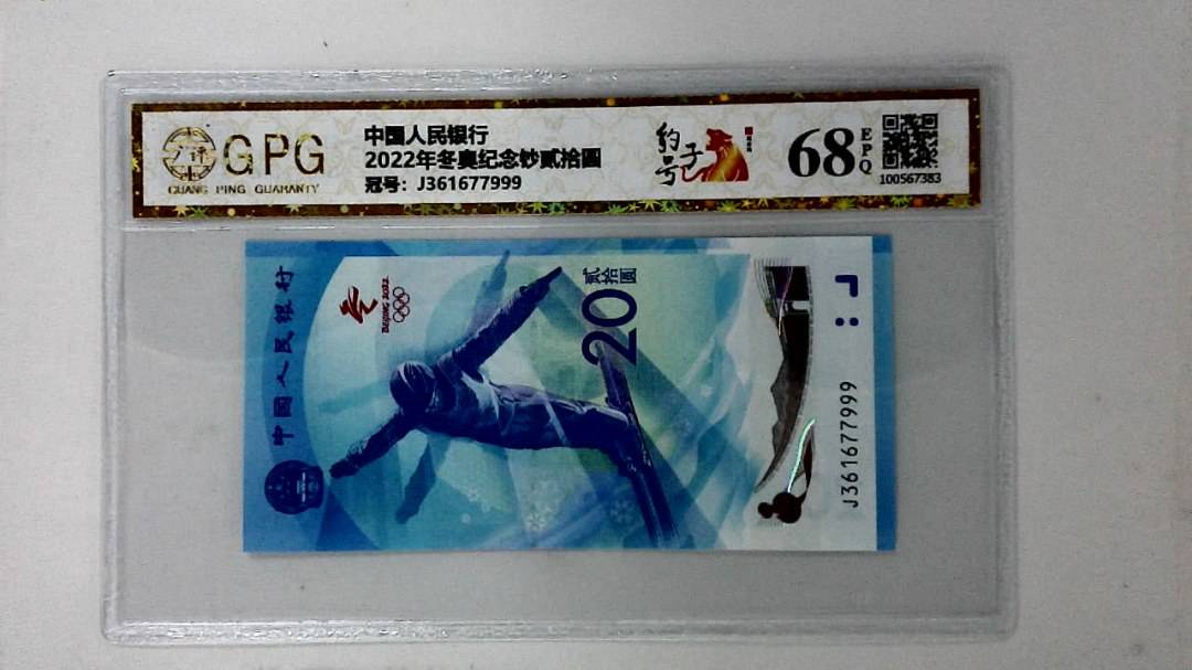 2022年冬奥纪念钞贰拾圆