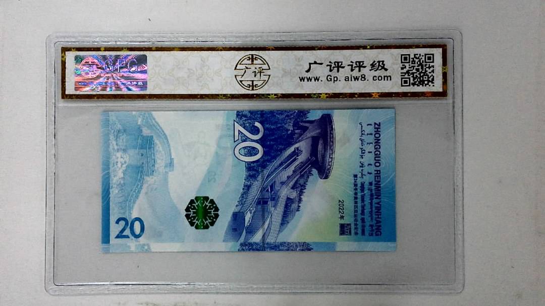 2022年冬奥纪念钞贰拾圆