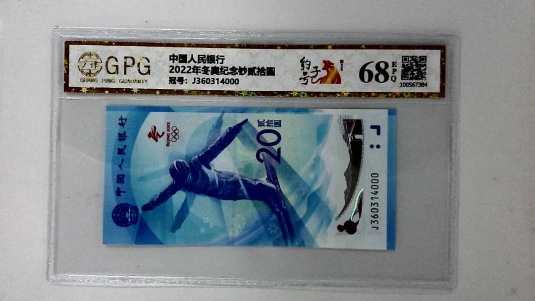 2022年冬奥纪念钞贰拾圆