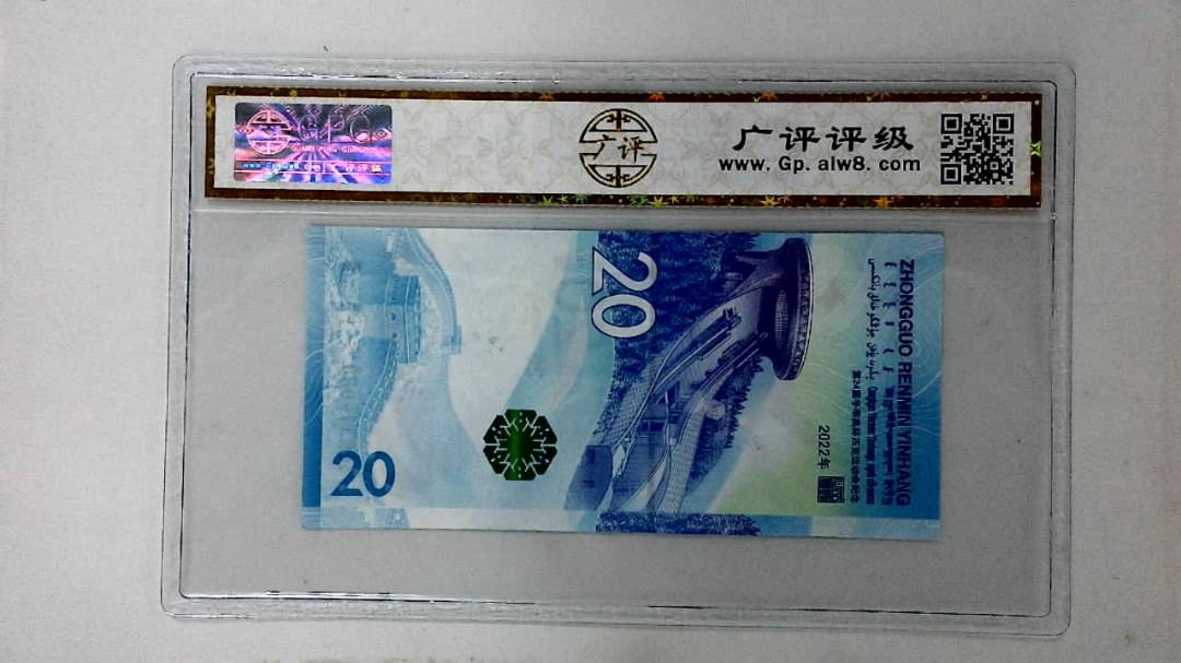 2022年冬奥纪念钞贰拾圆