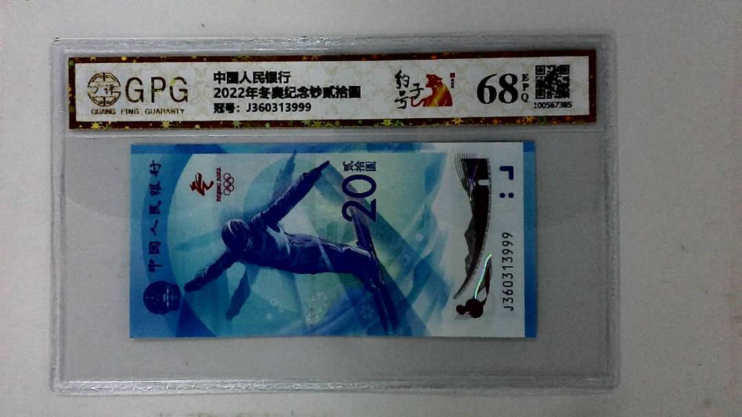 2022年冬奥纪念钞贰拾圆