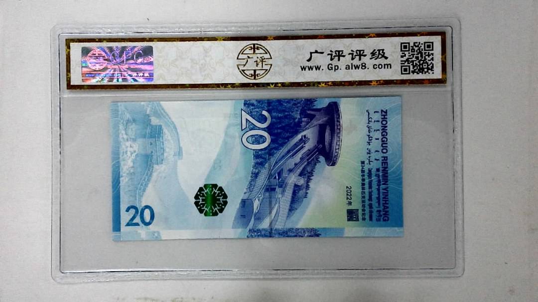 2022年冬奥纪念钞贰拾圆