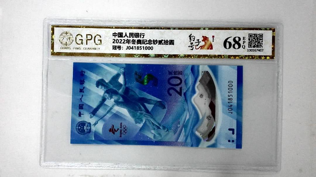 2022年冬奥纪念钞贰拾圆