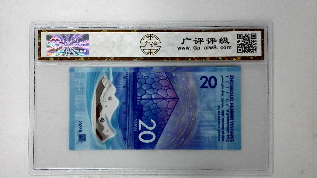 2022年冬奥纪念钞贰拾圆