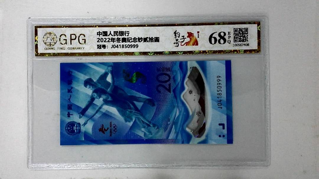 2022年冬奥纪念钞贰拾圆