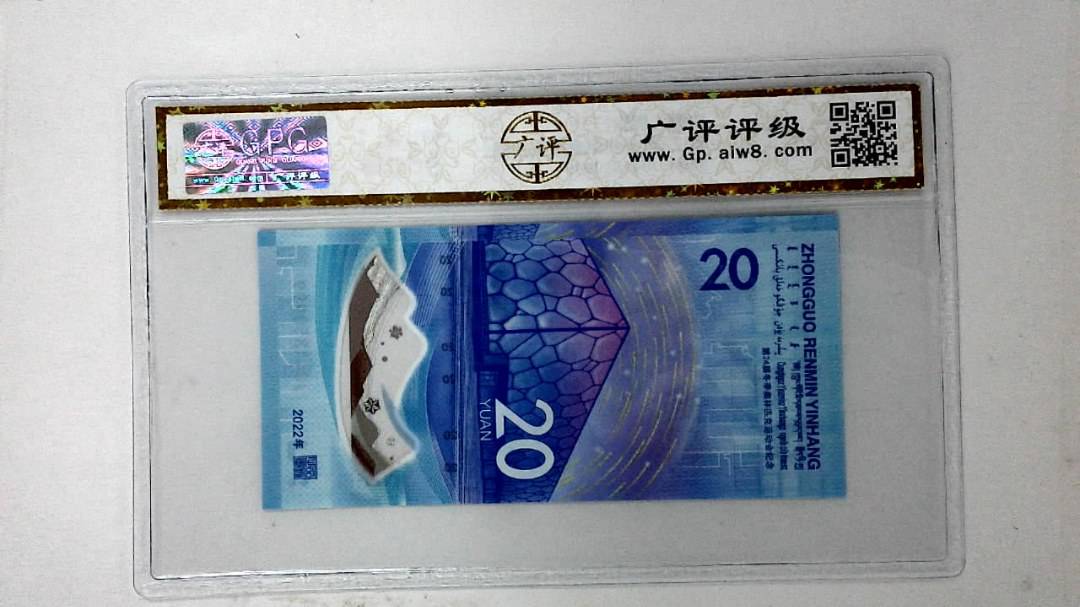 2022年冬奥纪念钞贰拾圆