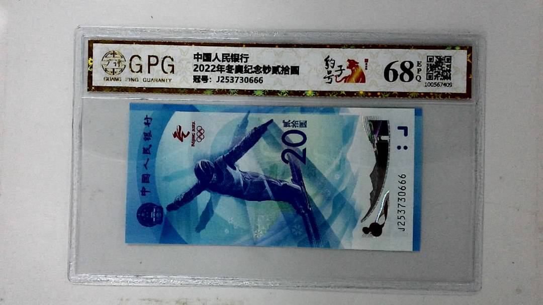 2022年冬奥纪念钞贰拾圆