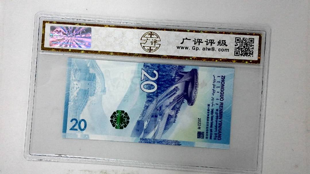 2022年冬奥纪念钞贰拾圆