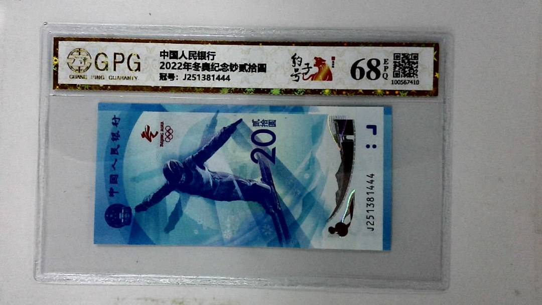 2022年冬奥纪念钞贰拾圆