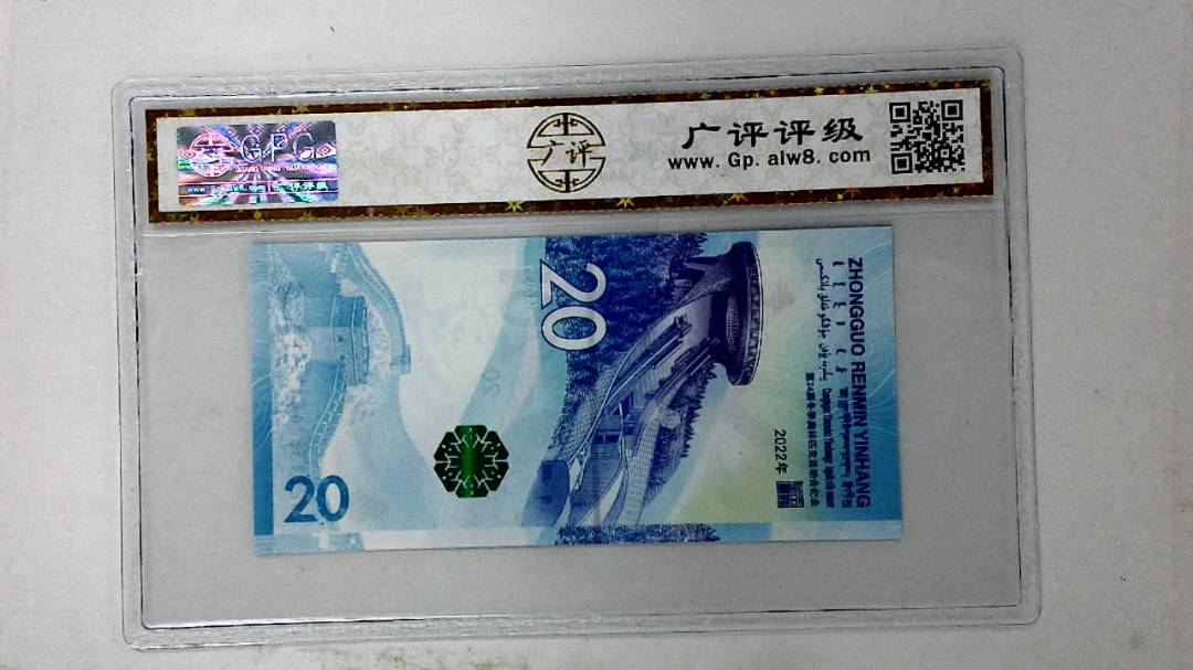 2022年冬奥纪念钞贰拾圆