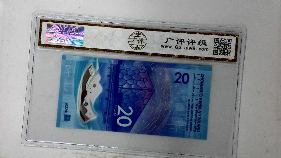 2022年冬奥纪念钞贰拾圆