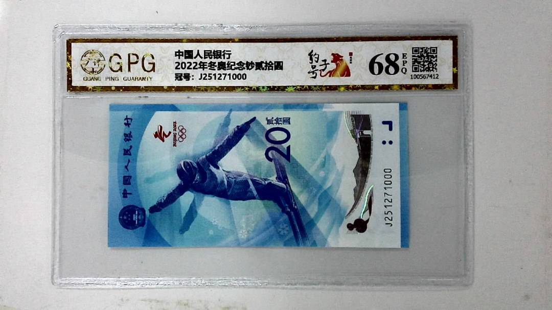 2022年冬奥纪念钞贰拾圆