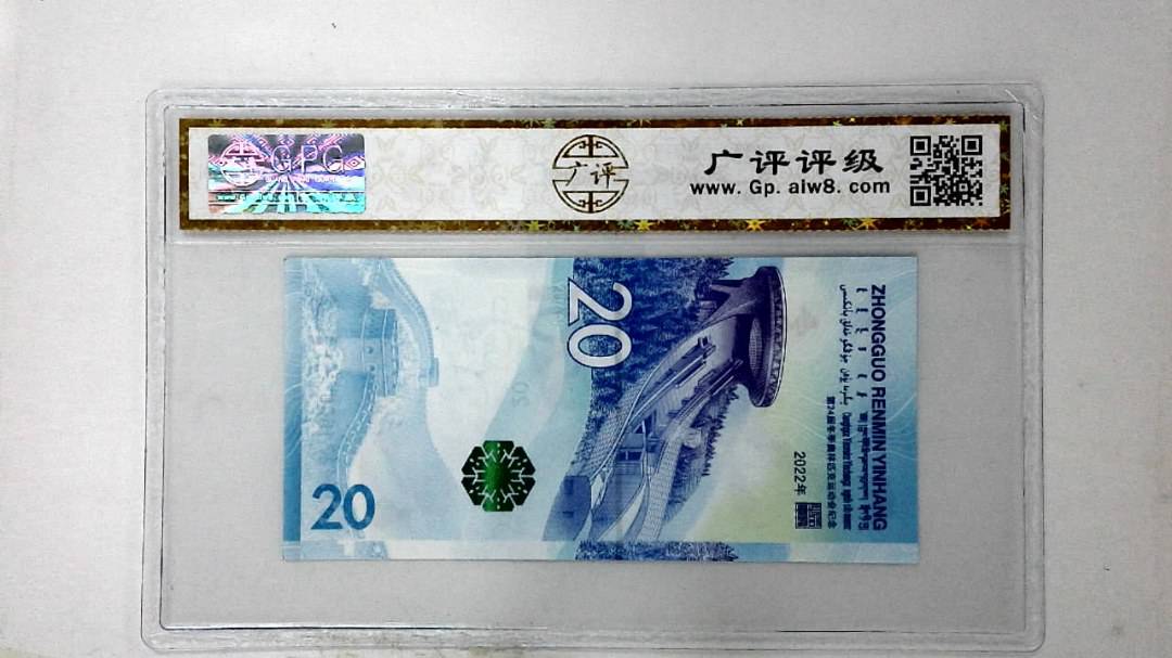2022年冬奥纪念钞贰拾圆
