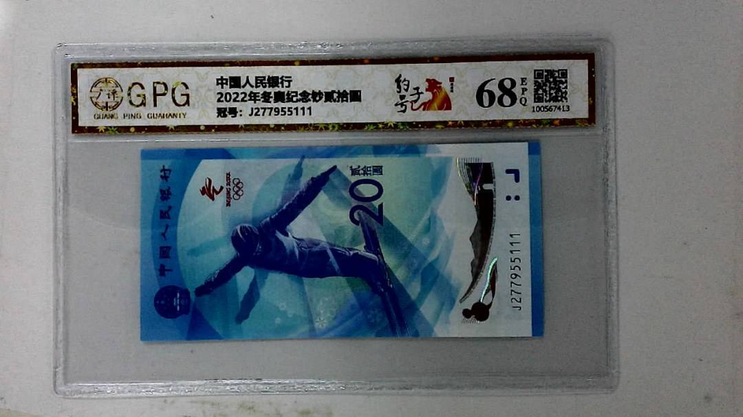 2022年冬奥纪念钞贰拾圆