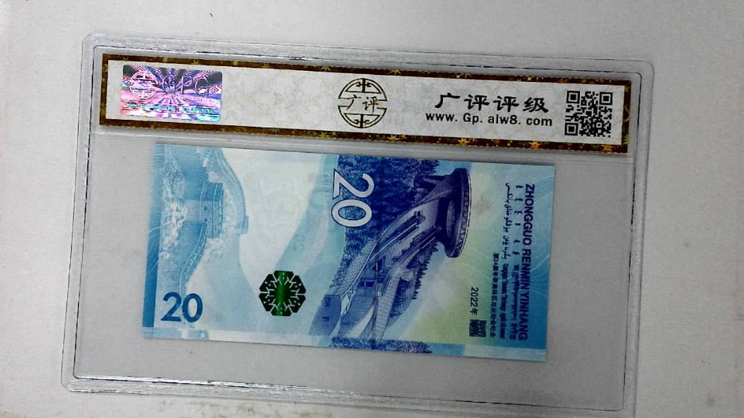 2022年冬奥纪念钞贰拾圆