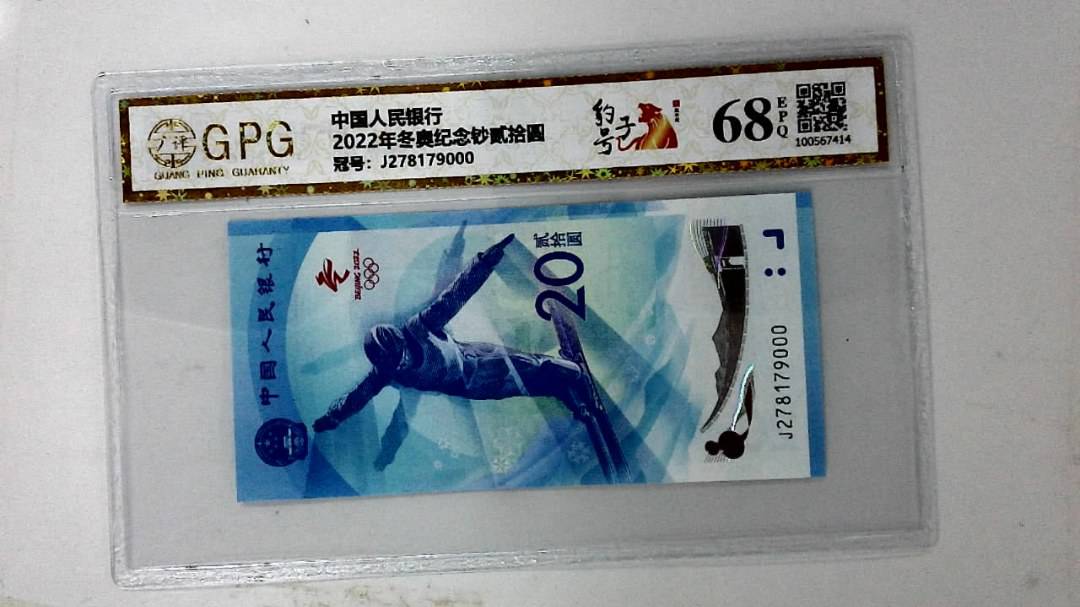 2022年冬奥纪念钞贰拾圆
