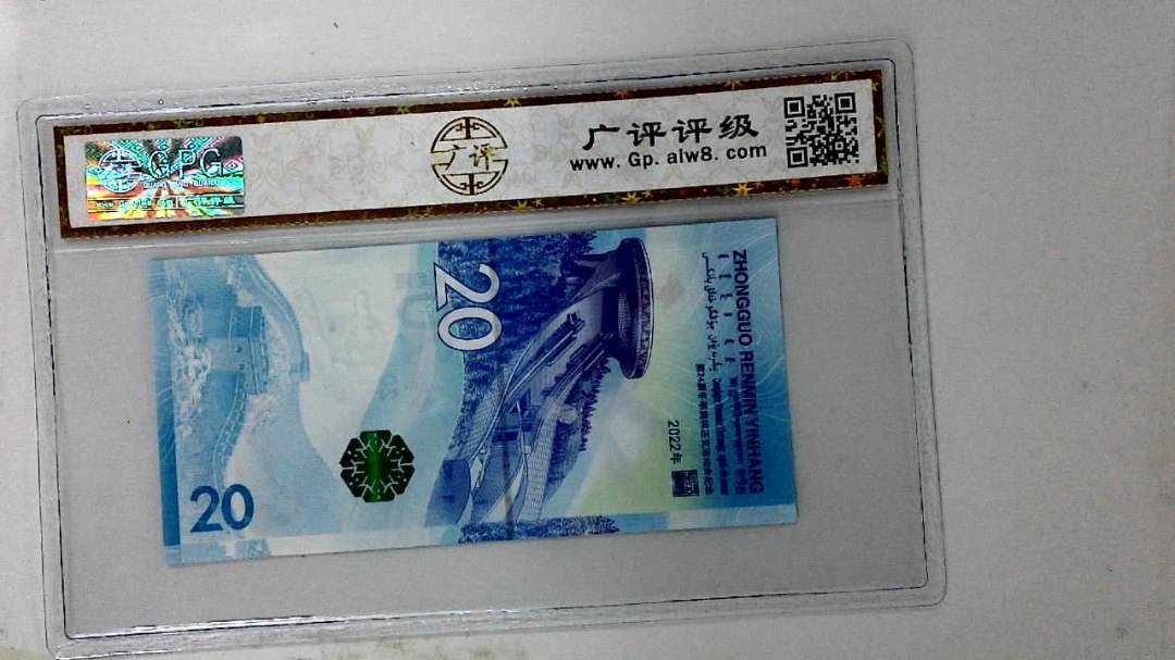 2022年冬奥纪念钞贰拾圆