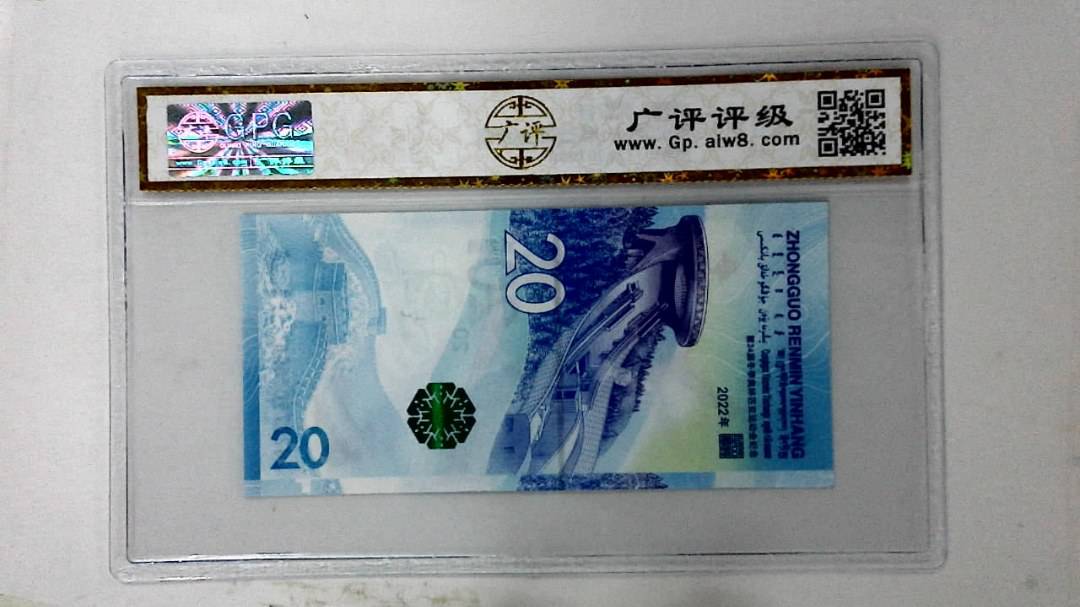 2022年冬奥纪念钞贰拾圆