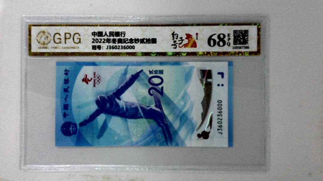 2022年冬奥纪念钞贰拾圆
