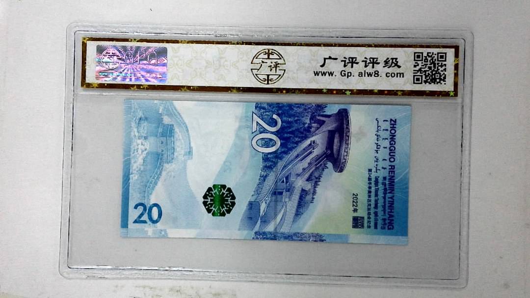 2022年冬奥纪念钞贰拾圆
