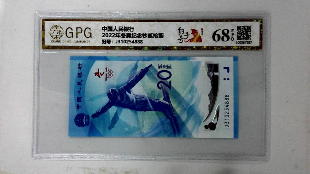 2022年冬奥纪念钞贰拾圆