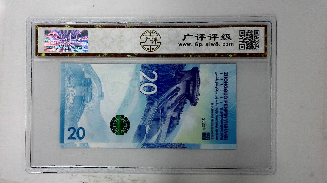 2022年冬奥纪念钞贰拾圆